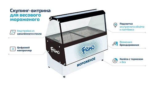 Витрина для мягкого мороженого FROSTOR Frismo Scooping-9